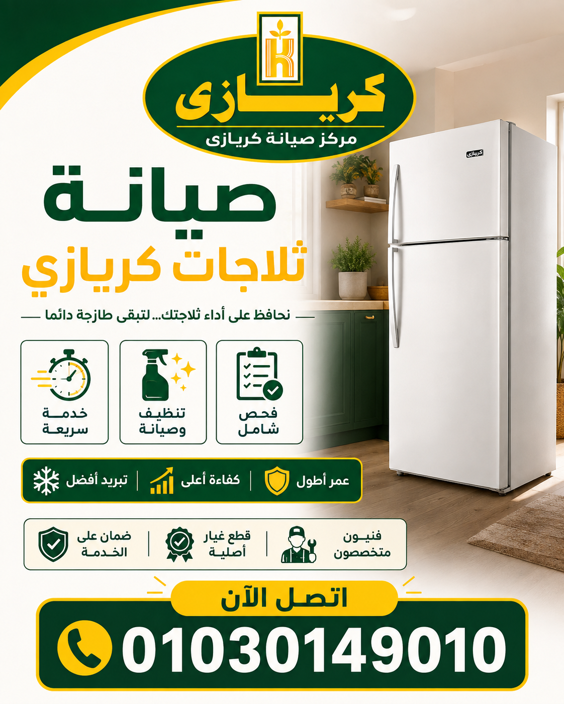 صيانة ثلاجات كريازى