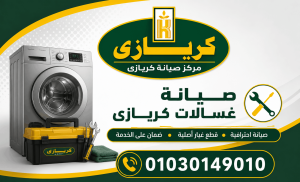 صيانة غسالات كريازى صيانة غسالات كريازى
