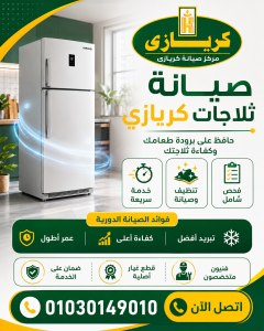 صيانة ثلاجات كريازى