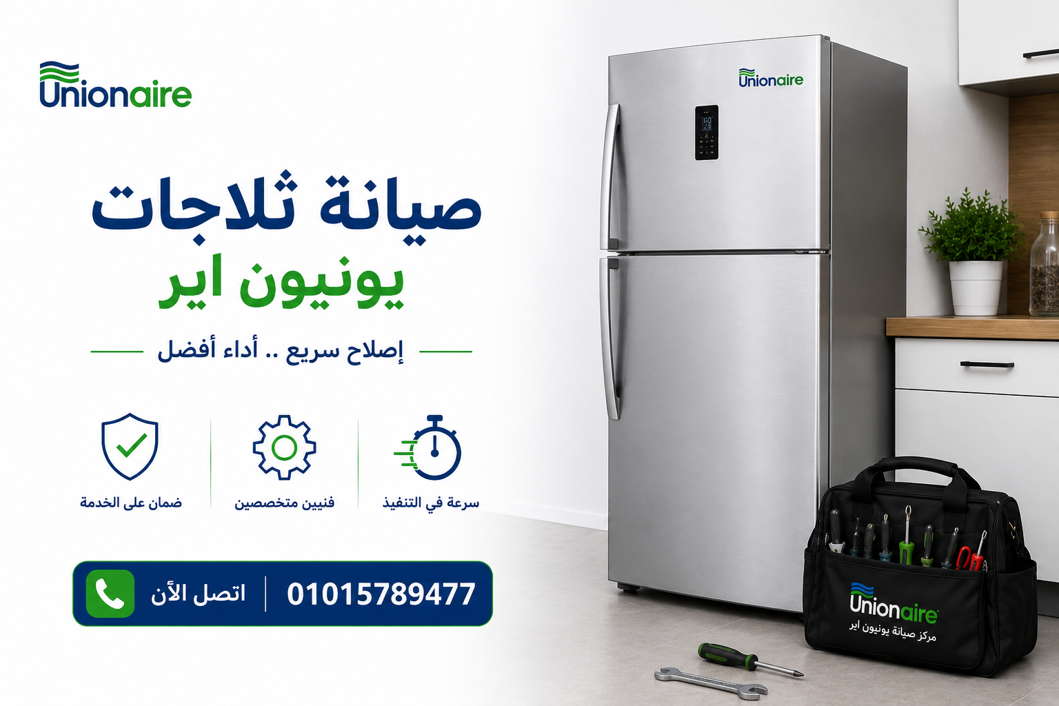 صيانة ثلاجات يونيون اير