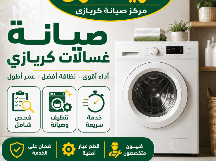 صيانة غسالات كريازى