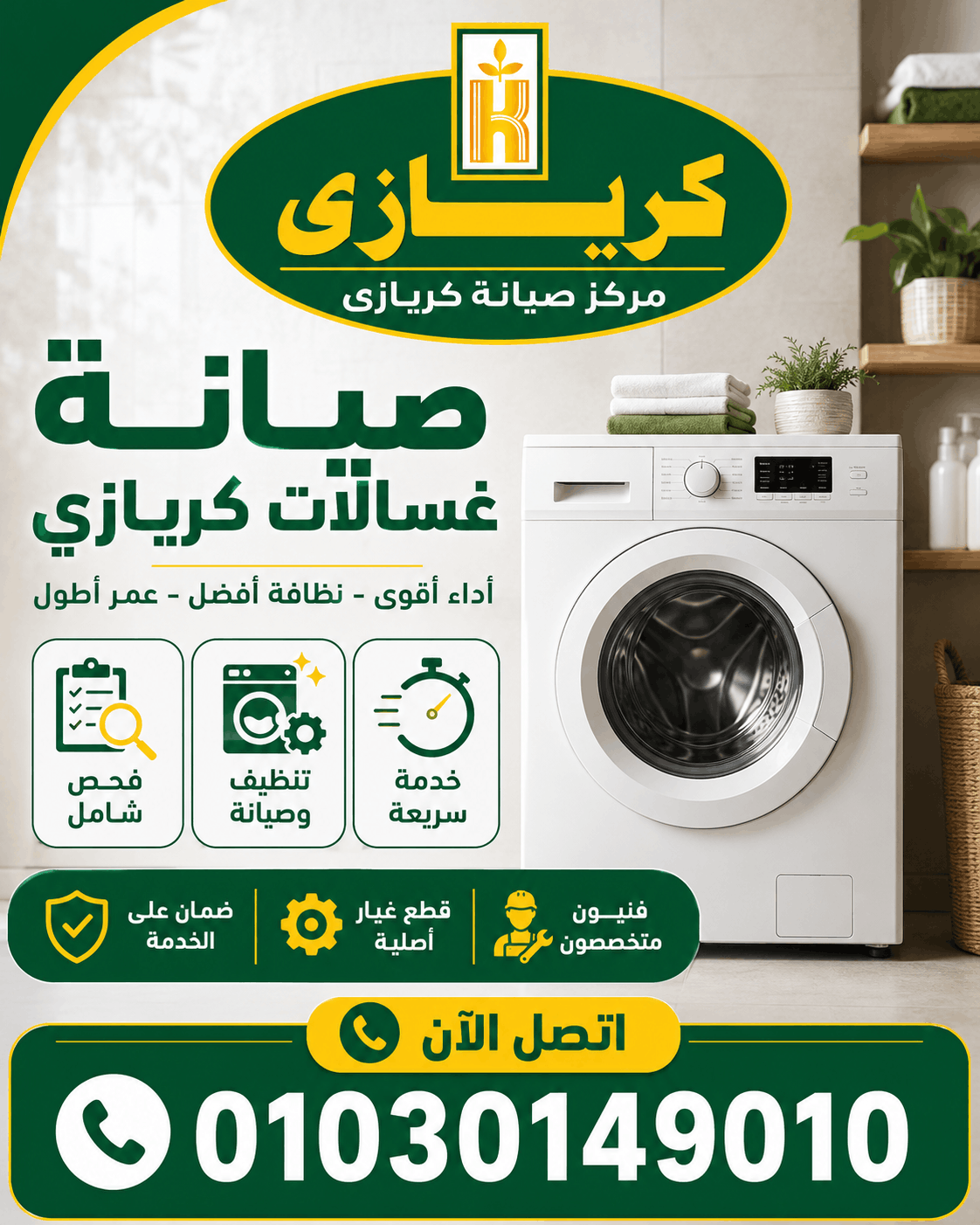 صيانة غسالات كريازى 1 صيانة غسالات كريازى