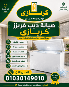 صيانة ديب فريزر كريازى