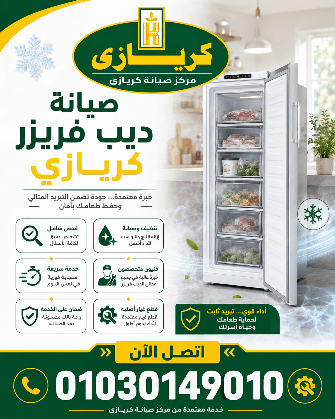 صيانة ديب فريزر كريازى