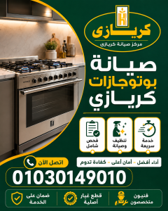 صيانة بوتاجازات كريازى صيانة بوتاجازات كريازى