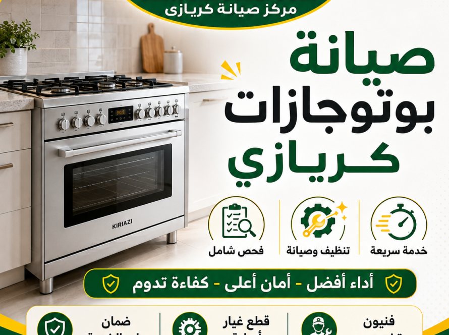 صيانة بوتاجازات كريازى