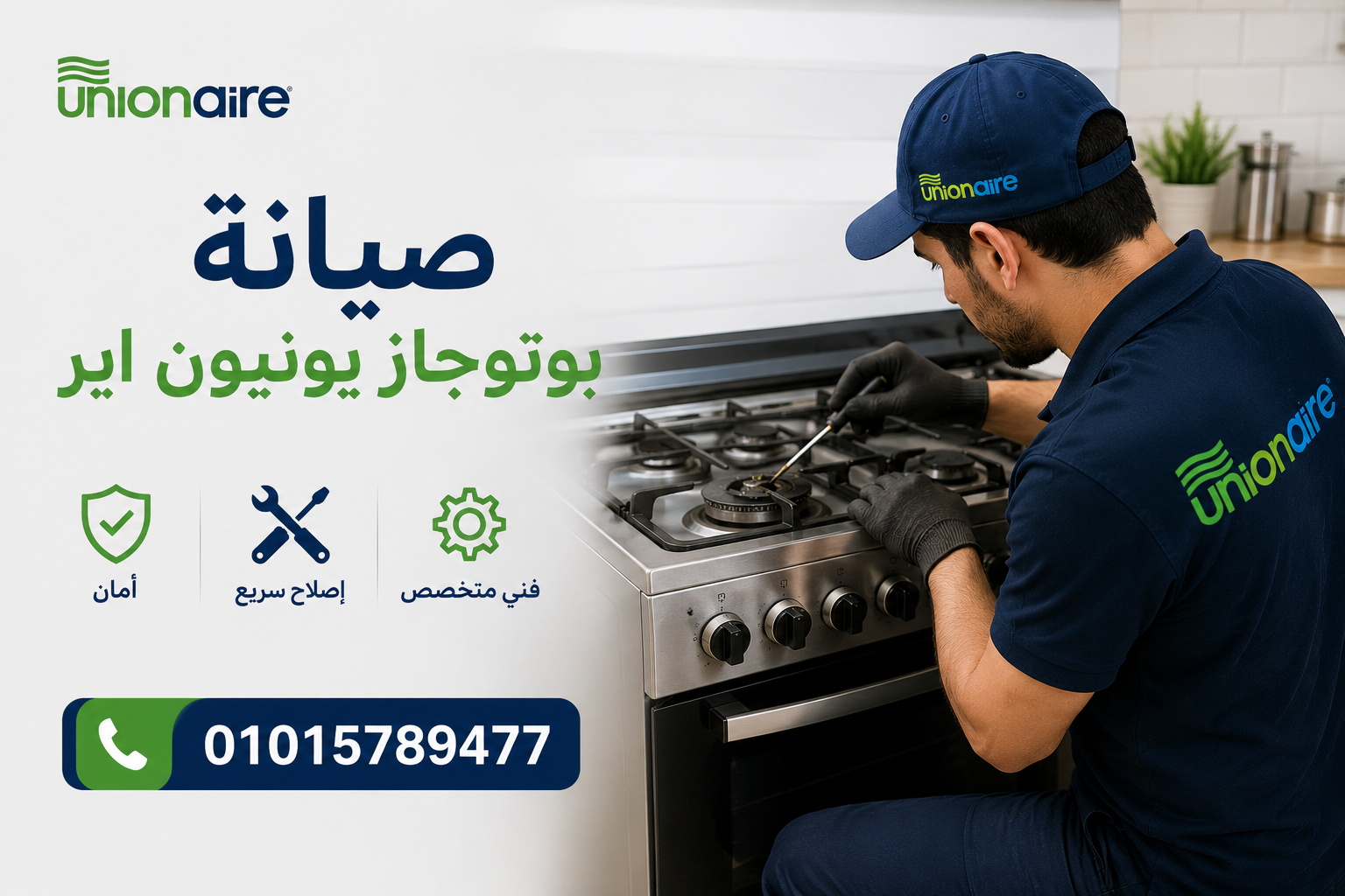 صيانة بوتاجازات يونيون اير