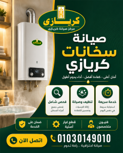 صيانة سخانات كريازى صيانة سخانات كريازى