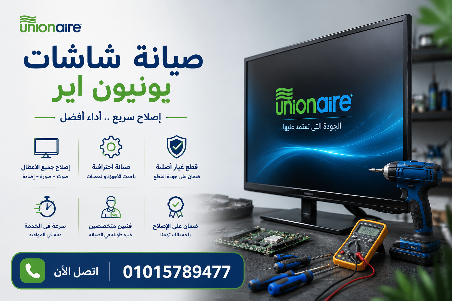 صيانة شاشات يونيون اير