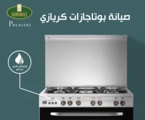 صيانة بوتوجاز كريازى