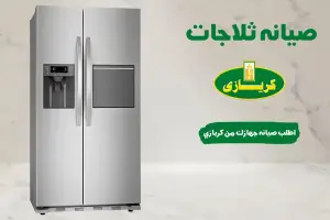 رقم صيانة ثلاجات كريازي