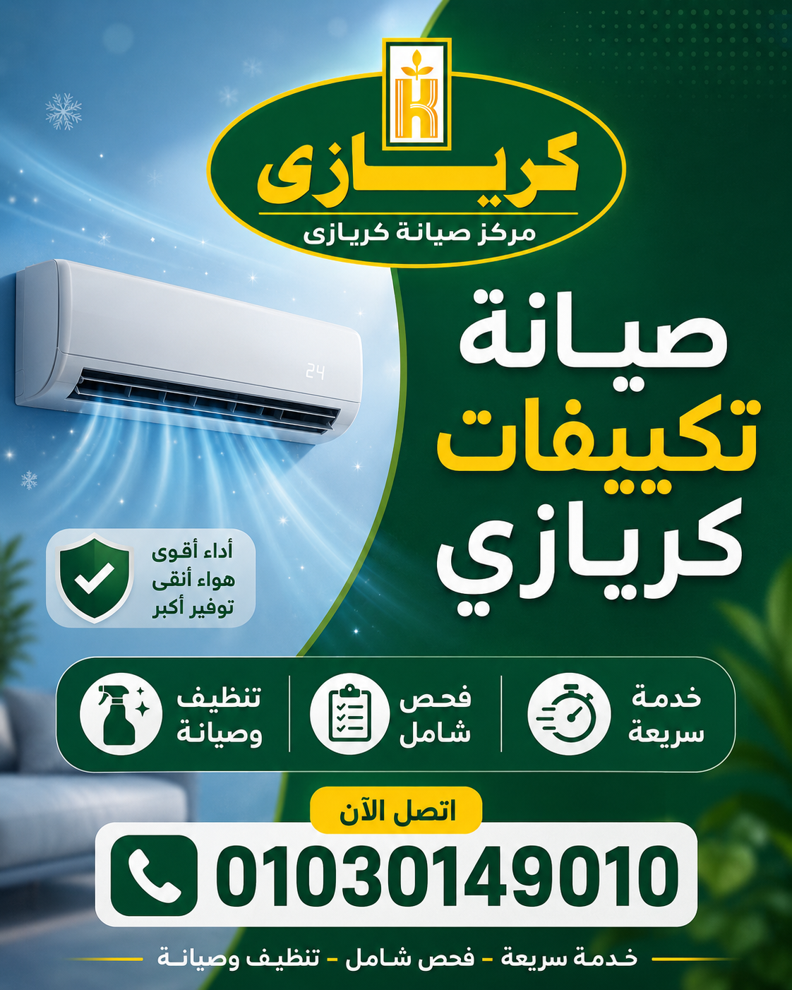 صيانة تكييفات كريازى 1 صيانة تكييفات كريازى