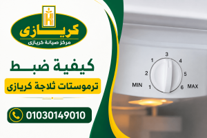 كيفية ضبط ترموستات ثلاجة كريازى