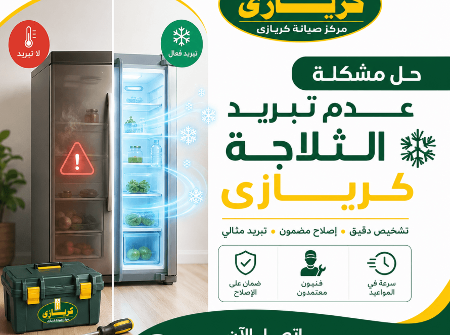 حل مشكلة عدم تبريد الثلاجة كريازى