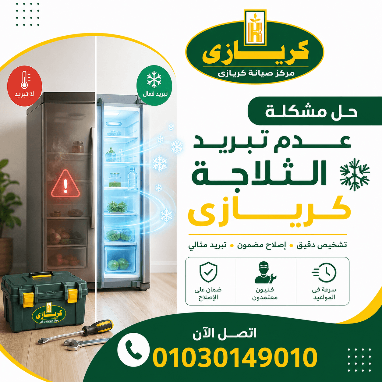 حل مشكلة عدم تبريد الثلاجة كريازى