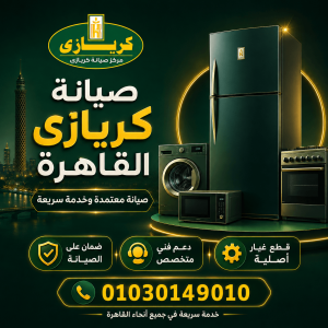صيانة كريازى القاهرة