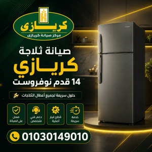 صيانة ثلاجة كريازى 14 قدم نوفروست