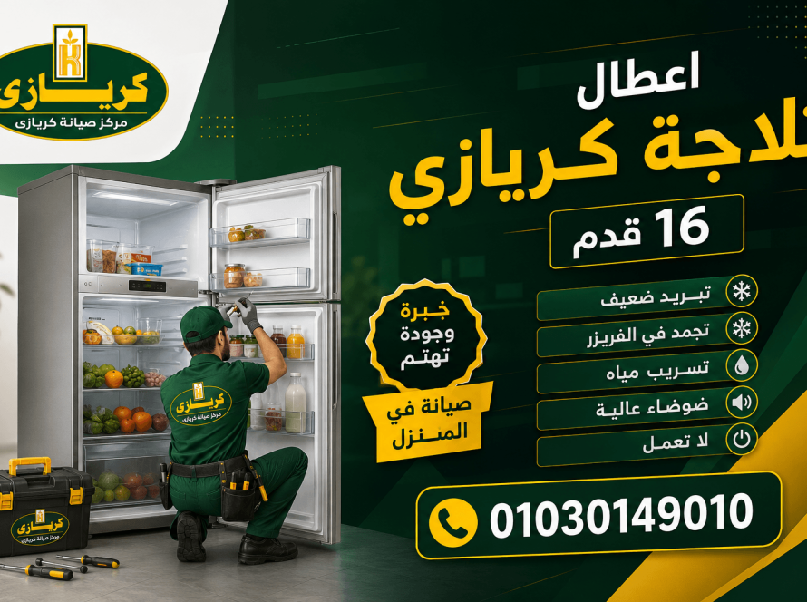 اعطال ثلاجة كريازي 16 قدم