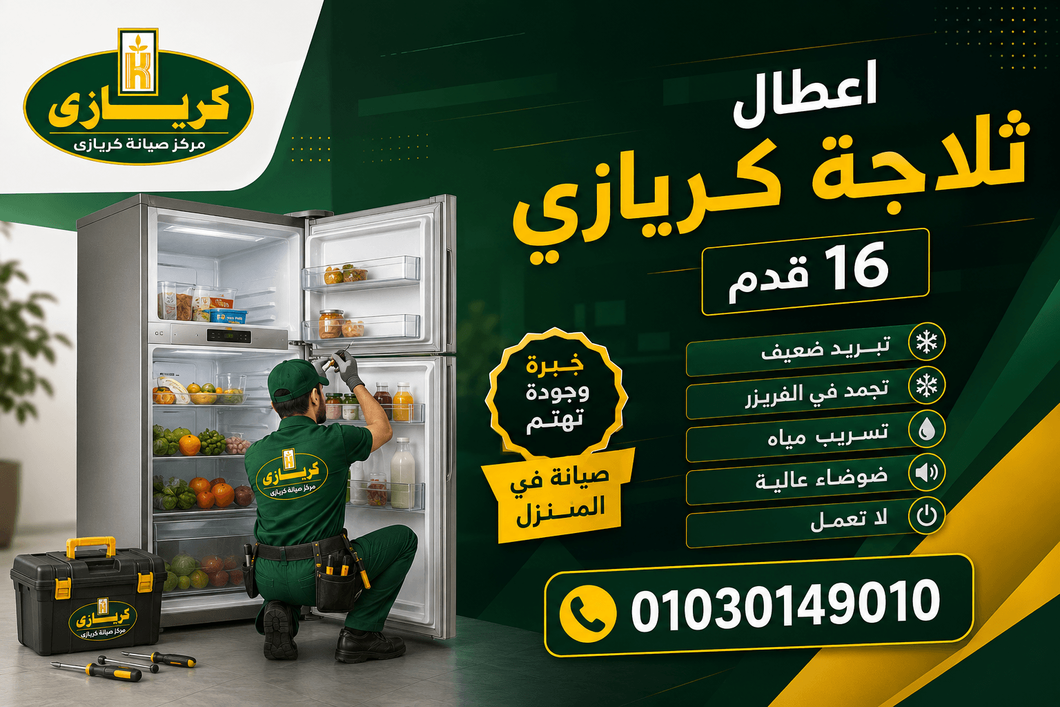 اعطال ثلاجة كريازي 16 قدم