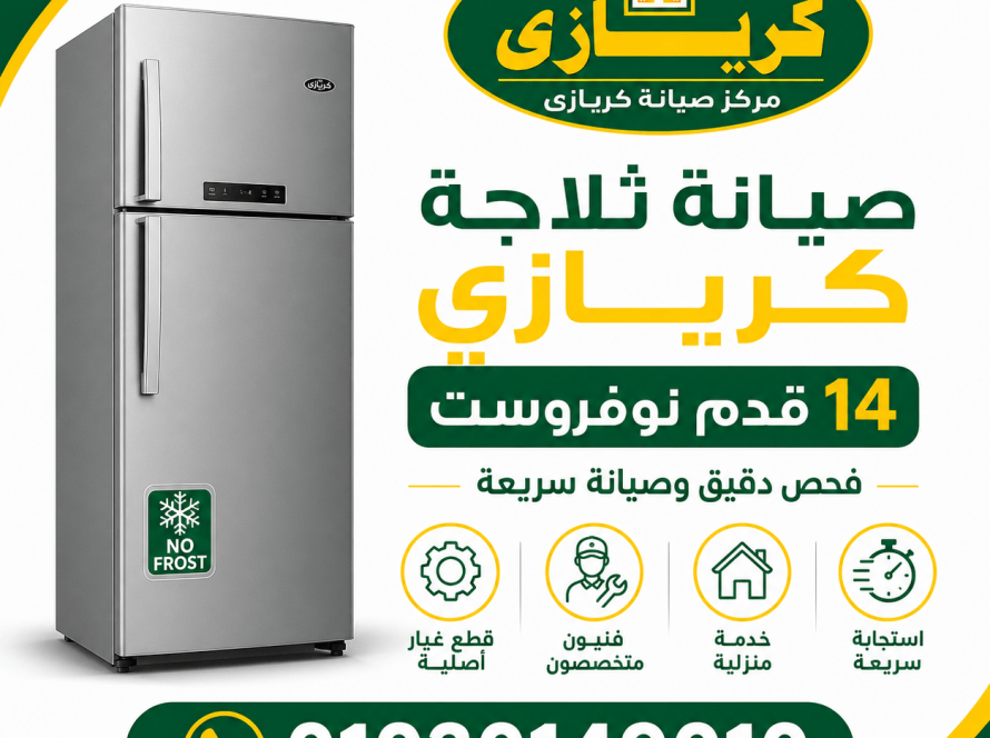 صيانة ثلاجة كريازى 14 قدم نوفروست