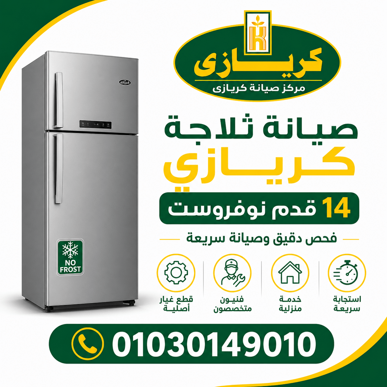 صيانة ثلاجة كريازى 14 قدم نوفروست