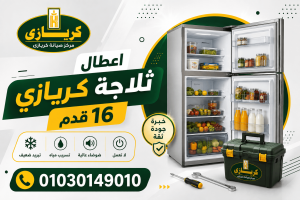 اعطال ثلاجة كريازي 16 قدم اعطال ثلاجة كريازي 16 قدم