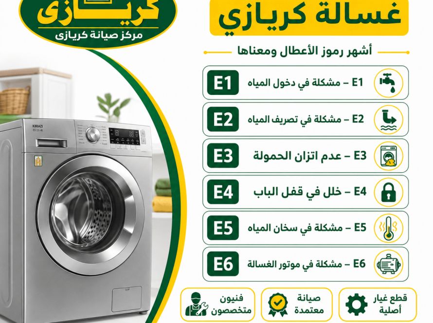 رموز اعطال غسالة كريازى