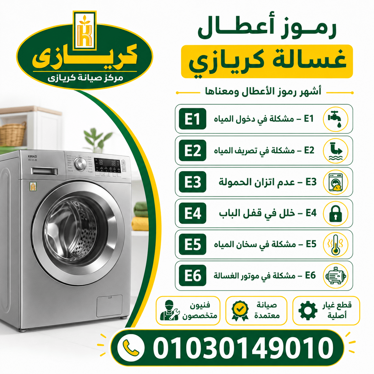 رموز اعطال غسالة كريازى