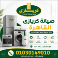 صيانة كريازى القاهرة