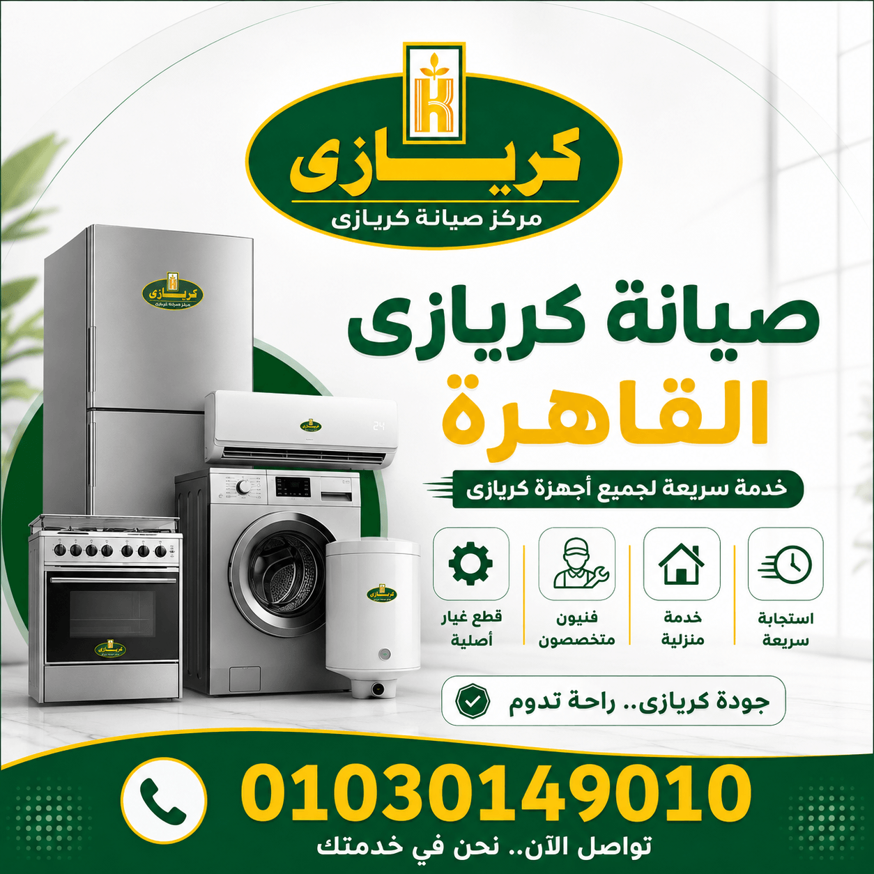 صيانة كريازى القاهرة