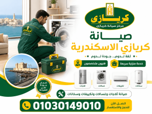 صيانة كريازى الاسكندرية
