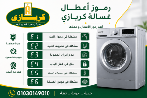 رموز اعطال غسالة كريازى