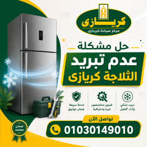 حل مشكلة عدم تبريد الثلاجة كريازى حل مشكلة عدم تبريد الثلاجة كريازىذ