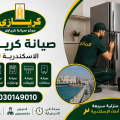 صيانة كريازى الاسكندرية