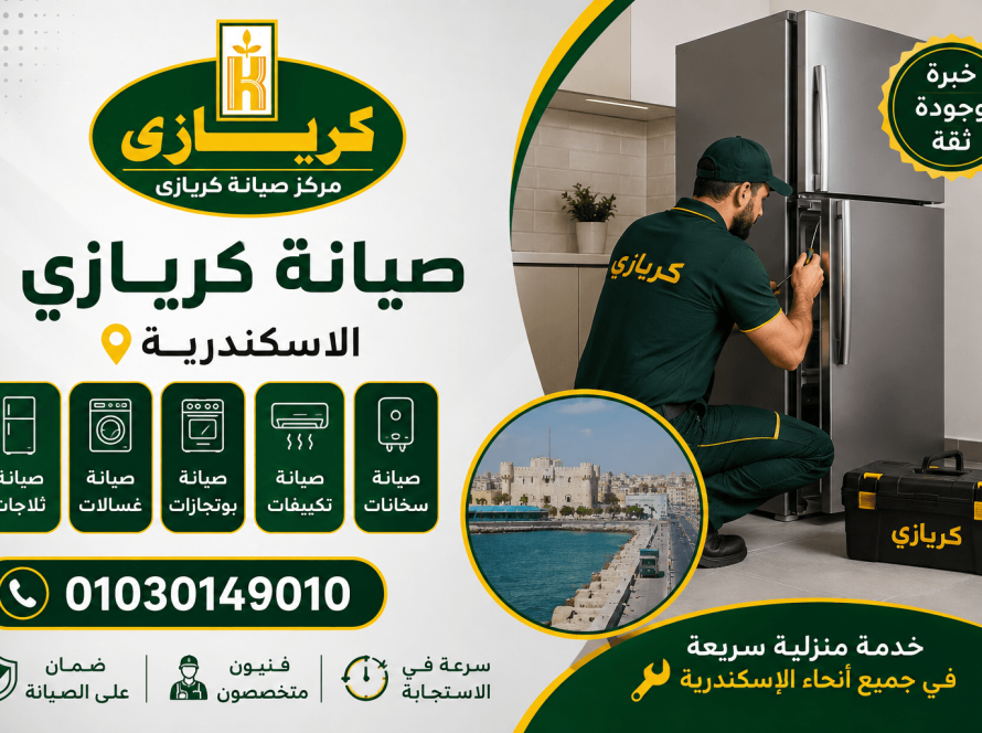 صيانة كريازى الاسكندرية