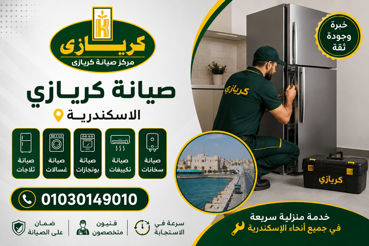 صيانة كريازى الاسكندرية